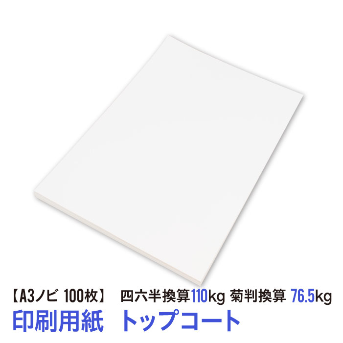 ★用紙はあのトップコート！送料無料★A3ノビ 印刷用紙 コート紙 100枚（四六判換算110kg・菊判換算76.5kg・坪量127.9g/m2）