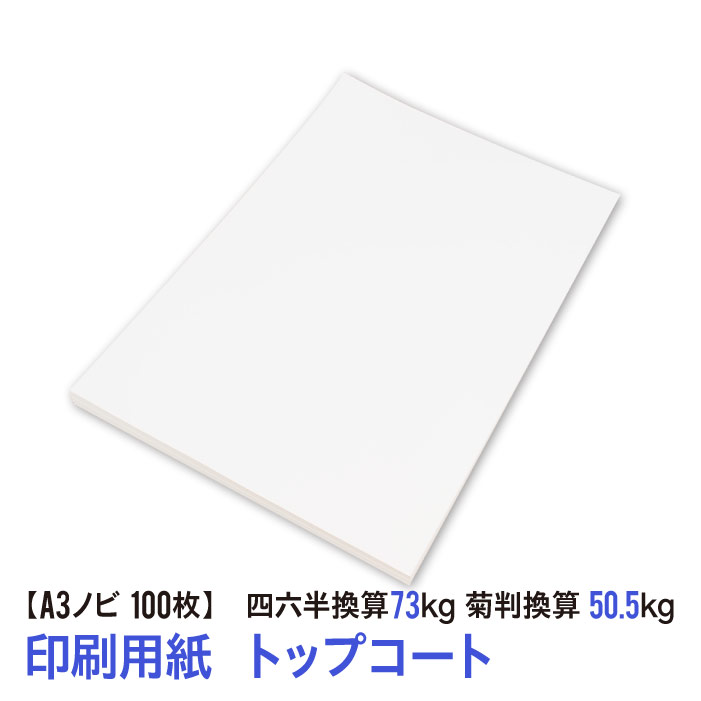 ★用紙はあのトップコート！送料無料★A3ノビ 印刷用紙 コート紙 100枚（四六判換算73kg・菊判換算50.5kg・坪量84.9g/m2）