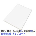 ★用紙はあのトップコート!送料無料★A3ノビ 印刷用紙 コート紙 100枚(四六判換算73kg・菊判換算50.5kg・坪量84.9g/m2)