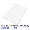 ★用紙はあのトップコート！送料無料★A3ノビ 印刷用紙 コート紙 100枚（四六判換算90kg 菊判換算62.5kg 坪量104.7g/m2）