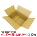 ダンボール 底面 A4サイズ 10個セット 品番:A4HH 段ボール 10枚セット 無地 100サイズ 発送 引っ越し 書類整理 荷物整理 クラフト 梱包材 梱...