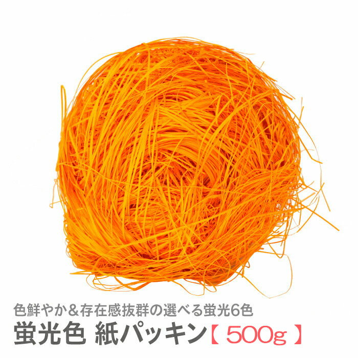 紙パッキン ペーパー クッション ラッピング 材 ギフト 蛍光色 500g (ピンク レッド グリーン イエロー レッド)