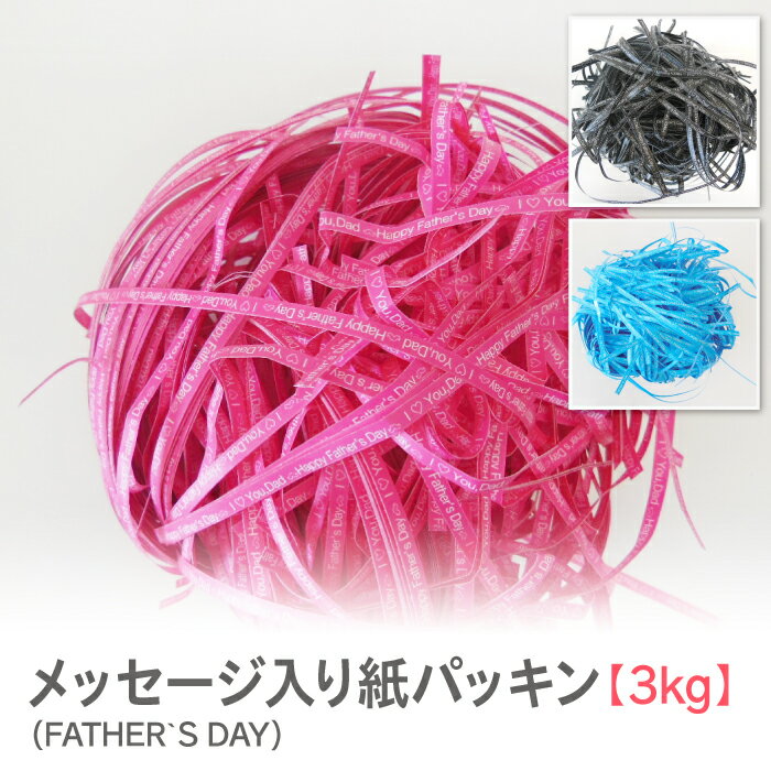 紙パッキン ラッピング材 父の日 メッセージ入り インスタ映え おしゃれ ペーパークッション【3kg】