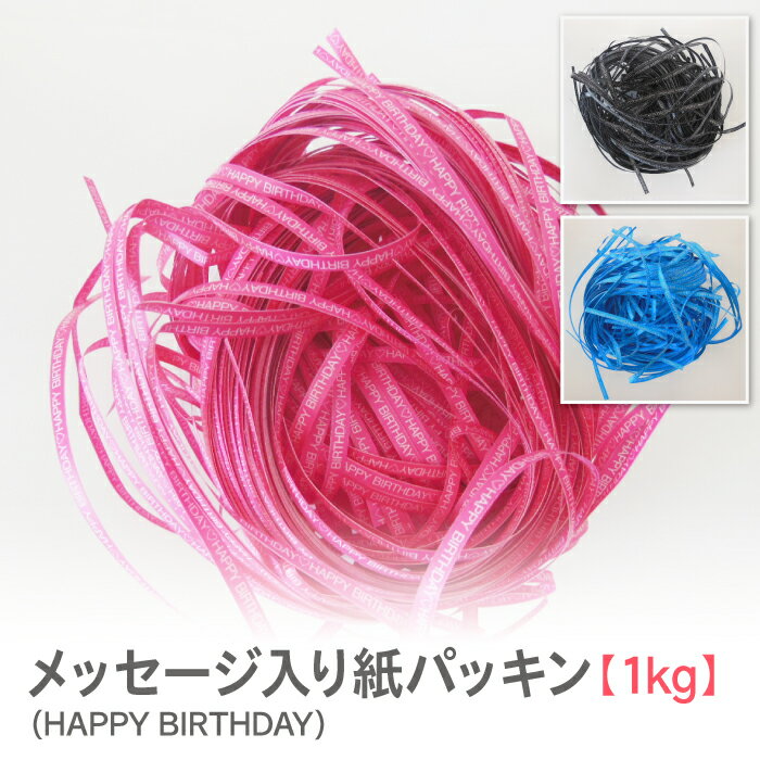 紙パッキン ラッピング材 HAPPY BIRTHDAY メッセージ入り インスタ映え おしゃれ ペーパークッション【1kg】