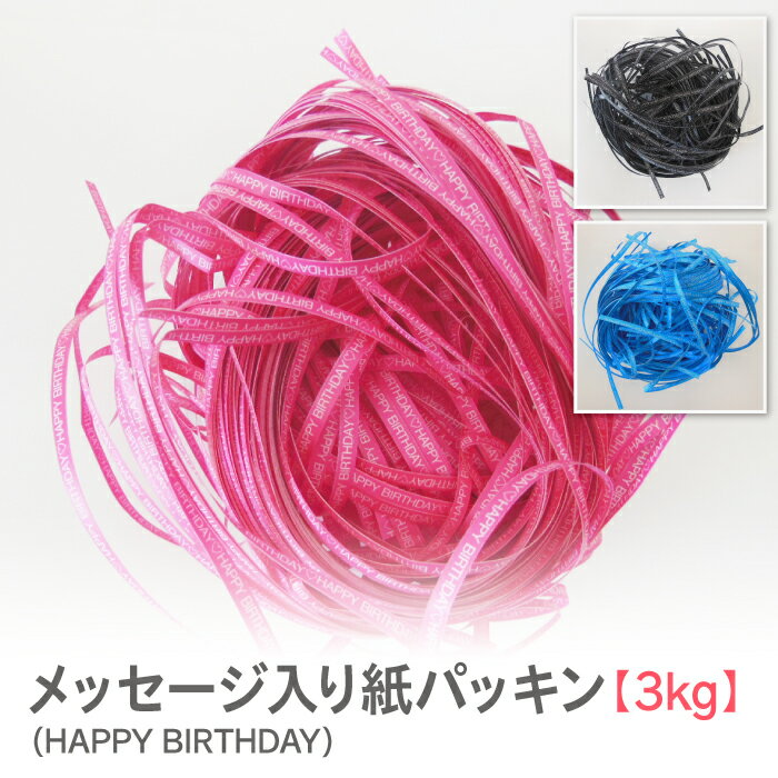 紙パッキン ラッピング材 HAPPY BIRTHDAY メッセージ入り インスタ映え おしゃれ ペーパークッション【3kg】