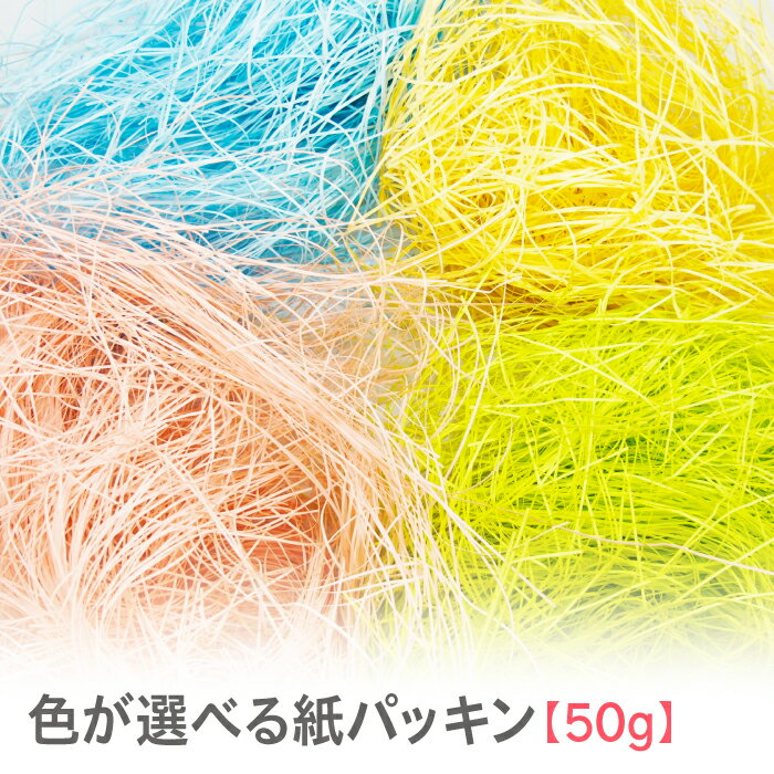 紙パッキン 緩衝材（1mm幅・50g入り）包装紙 ペーパーパッキン ペーパークッション 紙緩衝材 カットペーパー プレゼント ギフトラッピングに