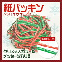 ペーパークッション ラッピング材 緩衝材 500g 紙パッキン メリークリスマスメッセージ入 送料無料