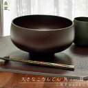 工房千wood 大きなころんどん 丸 suri溜 山中 大椀 新入荷 木製 天然木 汁椀 雑煮椀 日本製 漆塗装 マット調 マット色 和モダン 一生もの プレゼント ギフト 海外 伝統工芸 記念