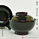 越前 沈金若松雑煮椀 溜 新入荷 迎春 お正月 慶事 越前塗 汁椀 蓋付椀 雑煮椀 日本製 沈金 漆塗装 和モダン モダン シンプル 限定品