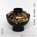 会津 溜雑煮椀 雅扇面 雑煮椀 新入荷 迎春 お正月 慶事 汁椀 蓋付椀 雑煮椀 日本製 ウレタン塗装 漆塗装 和モダン モダン シンプル 限定品