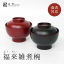 福来雑煮椀 溜・朱 食洗機対応 お好み椀 新入荷 迎春 お正月 汁椀 日本製 漆塗装 普段使い 和モダン モダン シンプル 定番