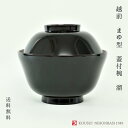 越前 まゆ型溜内朱お好み椀 新入荷 迎春 お正月 越前塗 汁椀 お好み椀 日本製 漆塗装 溜内朱 普段使い 和モダン モダン シンプル 定番