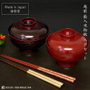 越前 筋入吸物椀 ペアセット 溜 / 朱 越前塗 汁椀 日本製 国産 漆塗 ギフト 迎春 お雑煮 正月 結婚祝い 誕生日
