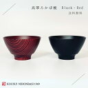 高翆 ろかぼ椀 ブラック レッド ロカボ 糖質制限 ダイエット 飯椀 お椀 漆 高翆オリジナル