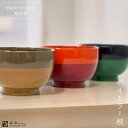 越前 バイカラーわん 高翆 オリジナル商品 越前塗 漆器 汁椀 カップ椀 デザート椀 日本製 漆塗装 普段使い バイカラー 和モダン モダン おしゃれ 定番 木製