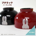 プチラッケ かくれんぼ 溜 朱 子供椀 スープボウル 漆塗 漆塗装 うさぎ 可愛い 食洗機可 安心 日本製 ギフト 出産祝い 誕生日祝い