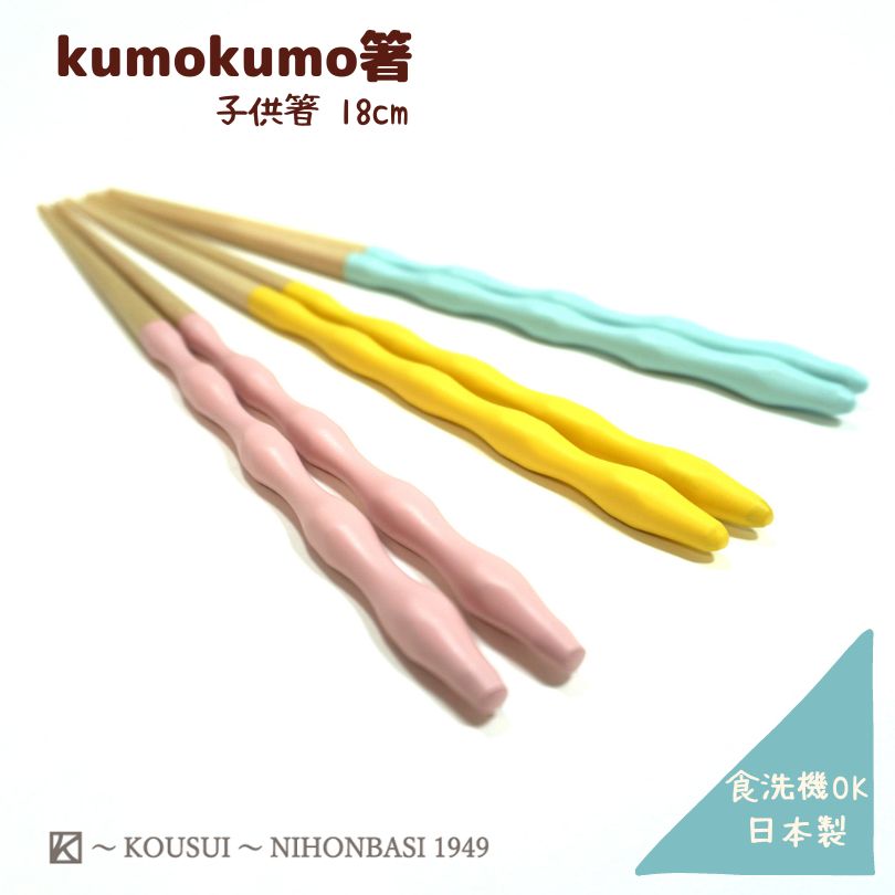 商品名kumokumo箸 18cmサイズ18cm塗装ポリエステルウレタン樹脂塗装材質天然木（ホームビーン）注意事項・注意事項 ※電子レンジ、食洗機、オーブン使用不可。 ※タワシ、磨き粉等のご使用は避けていただき柔らかいスポンジで洗ってください。 ※洗う際は長時間の水のつけ置きに注意し、出来るだけ早く洗い柔らかい布で水気をとり乾いた布でふき取ると長持ちします。 ※製品本来の用途、使用目的に沿って正しくお使い下さい。使用目的以外での誤ったご使用は避けてください。 ※製品に破損が生じた場合はなるべく早くお取替え下さい。 こちらの商品は実店舗でも販売しております関係上、ご購入のタイミングによっては品切れが発生する場合もございます。 大変恐れ入りますが、その場合はキャンセル対応をさせていただきますこと、予めご了承ください。その他OPP袋入りkumokumo箸　18cm【商品情報】お空に浮かぶ白い雲を思わせるこども用のお箸。 毎日のお食事を楽しく演出してくれます。 また丸みのあるシルエットはデザイン性だけでなく、柔らかく快適な持ち心地になっています。 箸先には細かな滑り止めも付いていますので、お子様にとって、とても使いやすいお箸です。 カラーは「ライトブルー」「イエロー」「ピンク」の3色。 お子様の好みの色に合わせたお箸をお選びいただけます。 家庭用食器洗浄機にも対応しているので、お手入れがとっても楽です。 ご家庭用に、またお誕生日プレゼントや出産祝いなどのギフトにもおすすめです。