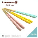 kumokumo箸 子供箸 18cm ブルー イエロー ピンク 持ちやすい 天然木 日本製 送料無料 ギフト 出産祝い 誕生日祝い