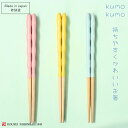 食洗機可 kumokumo箸 子供箸 18cm ブルー イエロー ピンク 箸蔵マツカン 松勘 まつ勘くすみカラー アースカラー 持ちやすい 天然木 日本製 ギフ...