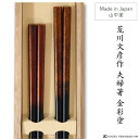 荒川文彦作 夫婦箸 金彩塗 高級箸 作家箸 石川県 伝統工芸士 ギフト 迎春 敬老の日
