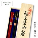 輪島 梅沈金 夫婦箸 (21.5cm/22.5cm) 輪島塗 アテ 日本製 国産 木製 漆塗装 高級箸 お箸 夫婦箸 ペア 和モダン モダン 定番 送料無料 ギフト 贈り物 プレゼント 父の日 母の日 敬老の日 誕生日 結婚祝い 内祝