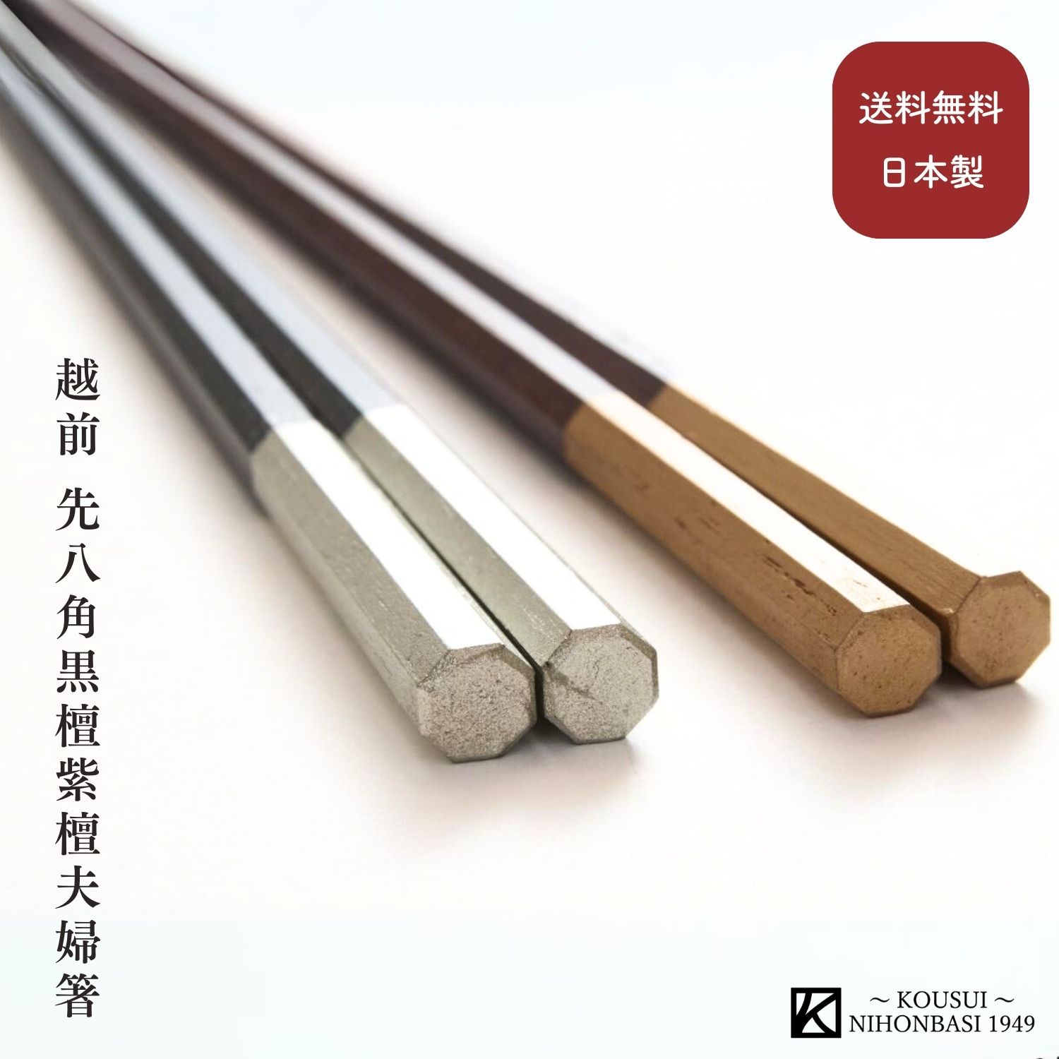 越前 先八角黒檀紫檀夫婦箸 (22cm/23.5cm) 越前漆器 高級木材 日本製 木製 漆塗 お箸 八角形 夫婦箸 ペア 和モダン モダン 定番 　 ギフト 贈り物 プレゼント 父の日 母の日 敬老の日 誕生日 結婚祝 内祝