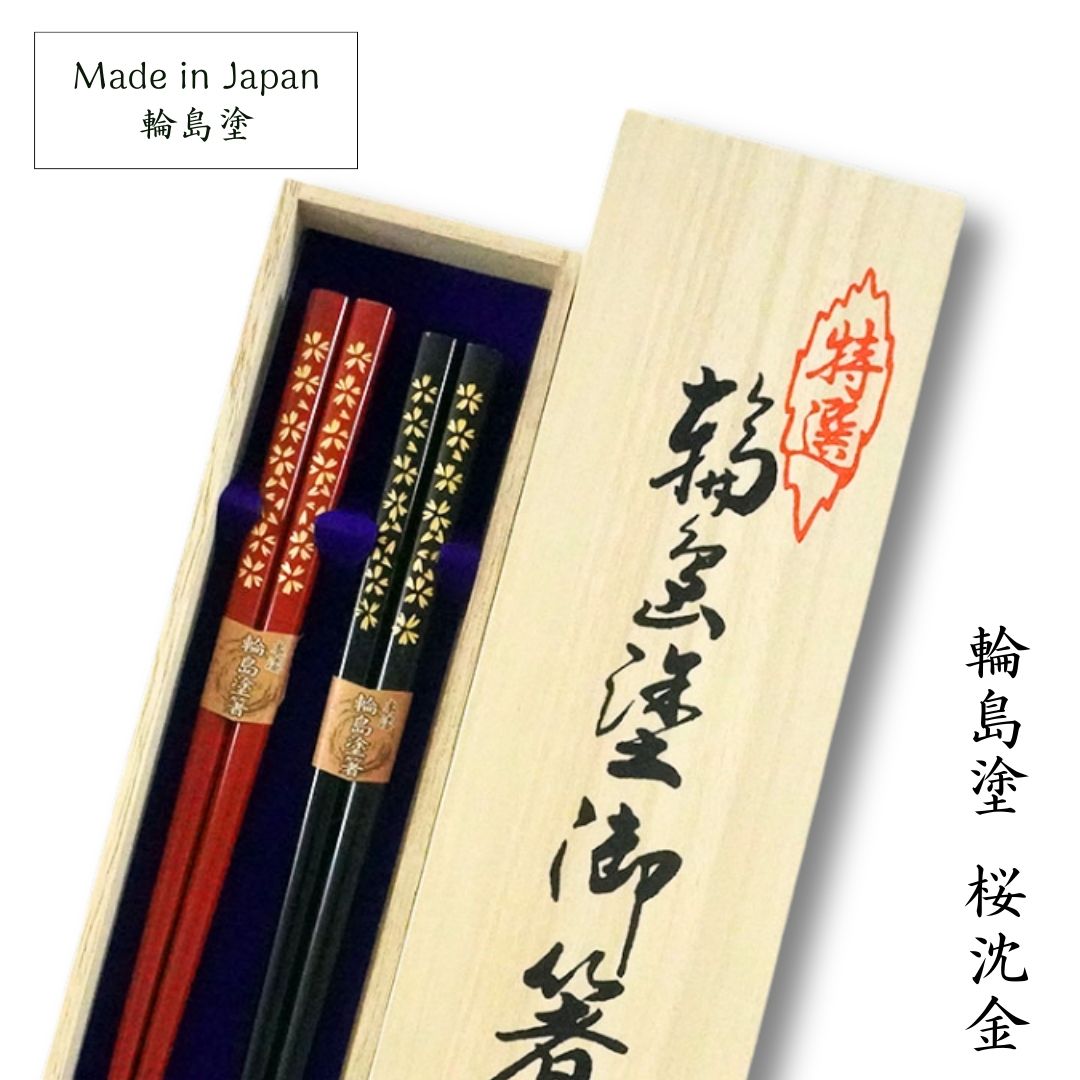 輪島 桜沈金 夫婦箸 (21.5cm/23.5cm) 輪島塗 アテ 日本製 国産 木製 漆塗装 お箸 夫婦箸 ペア 和モダン モダン 定番 送料無料 ギフト 贈り物 プレゼント 父の日 母の日 敬老の日 誕生日 結婚祝 内祝 四角