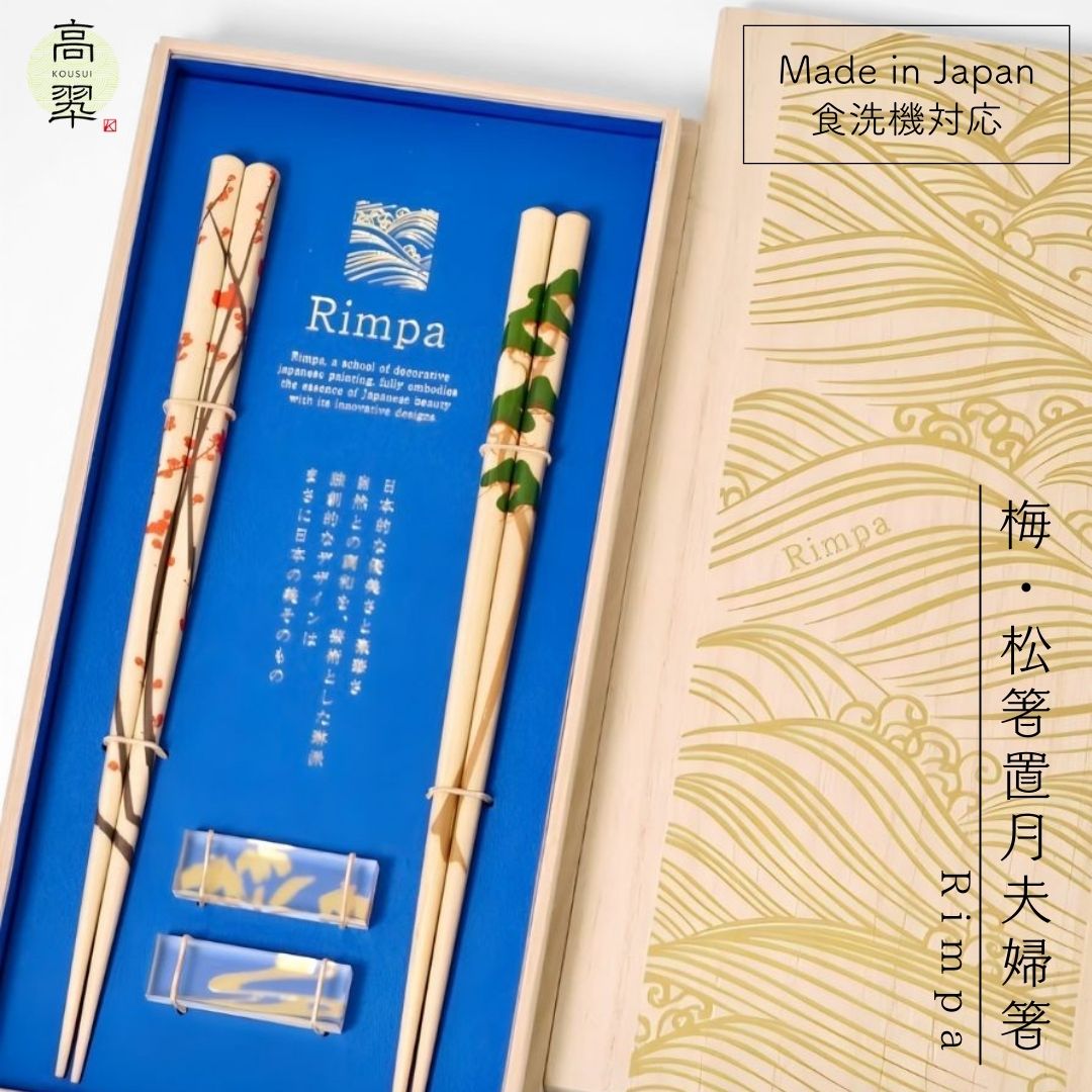 Rimpa 梅×松 箸置付夫婦箸 桐箱付 食洗機対応 マツ勘 夫婦箸 めおと箸 箸 箱入り おはし セット おしゃれ かわいい プレゼント ギフト 結婚 母 父 海外 日本