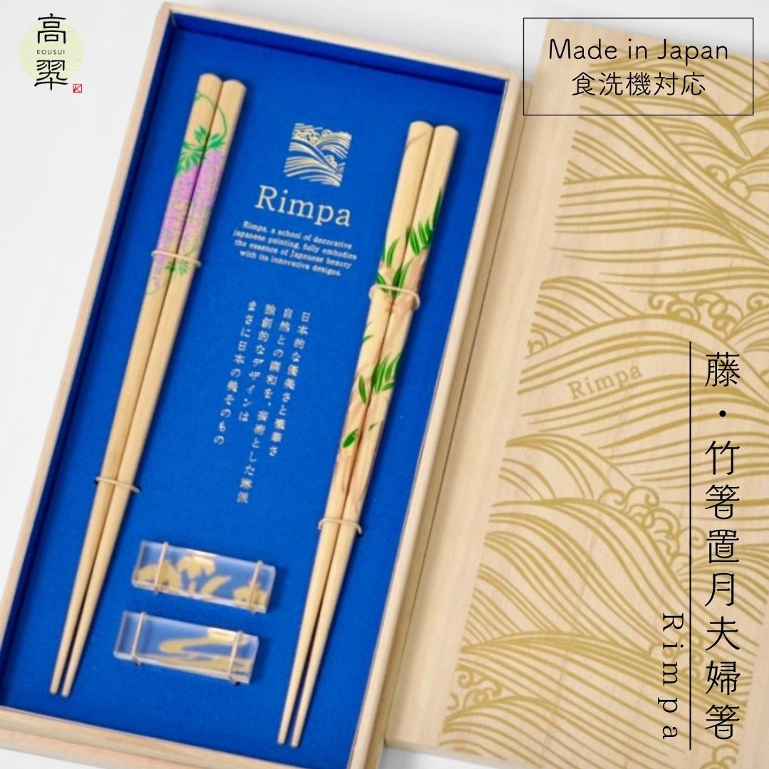 Rimpa 藤×竹 箸置付夫婦箸 桐箱付 食洗機対応 マツ勘 夫婦箸 めおと箸 箸 箱入り おはし セット おしゃれ かわいい プレゼント ギフト 結婚 母 父 海外 日本 漆器 日本製 国産 木製