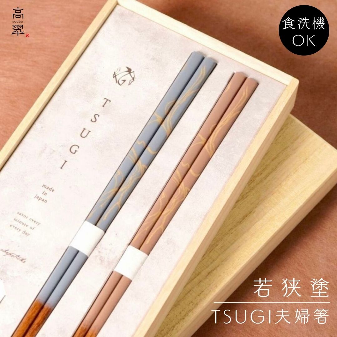 若狭 食洗対応箸 TSUGI（BL/PK） 夫婦箸 日本製 国産 木製 漆塗装 お箸 普段使い 和モダン 美しい 定番 おしゃれ ギフト 贈り物 結婚 新築 内祝 記念 海外