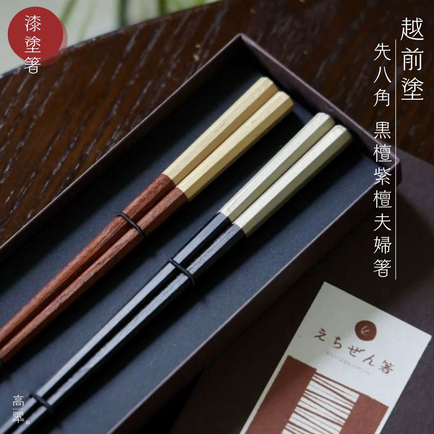 越前 先八角黒檀紫檀夫婦箸 (22cm/23.5cm) 越前漆器 高級木材 日本製 木製 漆塗 お箸 八角形 夫婦箸 ペア 和モダン モダン 定番 ギフト 贈り物 プレゼント 父の日 母の日 敬老の日 誕生日 結婚祝 内祝