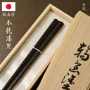 輪島 本乾漆 黒(23cm) 輪島塗 栗 乾燥漆 伝統工芸 日本製 国産 木製 japan 漆器 漆塗装 お箸 和モダン モダン シンプル 高級 美しい 定番 ...