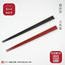 【名入れ対応:可能】越前 食洗機対応 五角(22cm/23.5cm) マラス 名入れ 越前塗 日本製 食洗機対応 漆塗装 食洗機対応 国産 木製 お箸 お祝い ...
