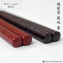 越前塗 蒔地 箸(23cm)溜 朱 高翆オリジナル お箸 漆器 塗箸 高級 ギフト プレゼント 丈夫な箸 職人 誕生日 結婚 記念 お礼 日本製