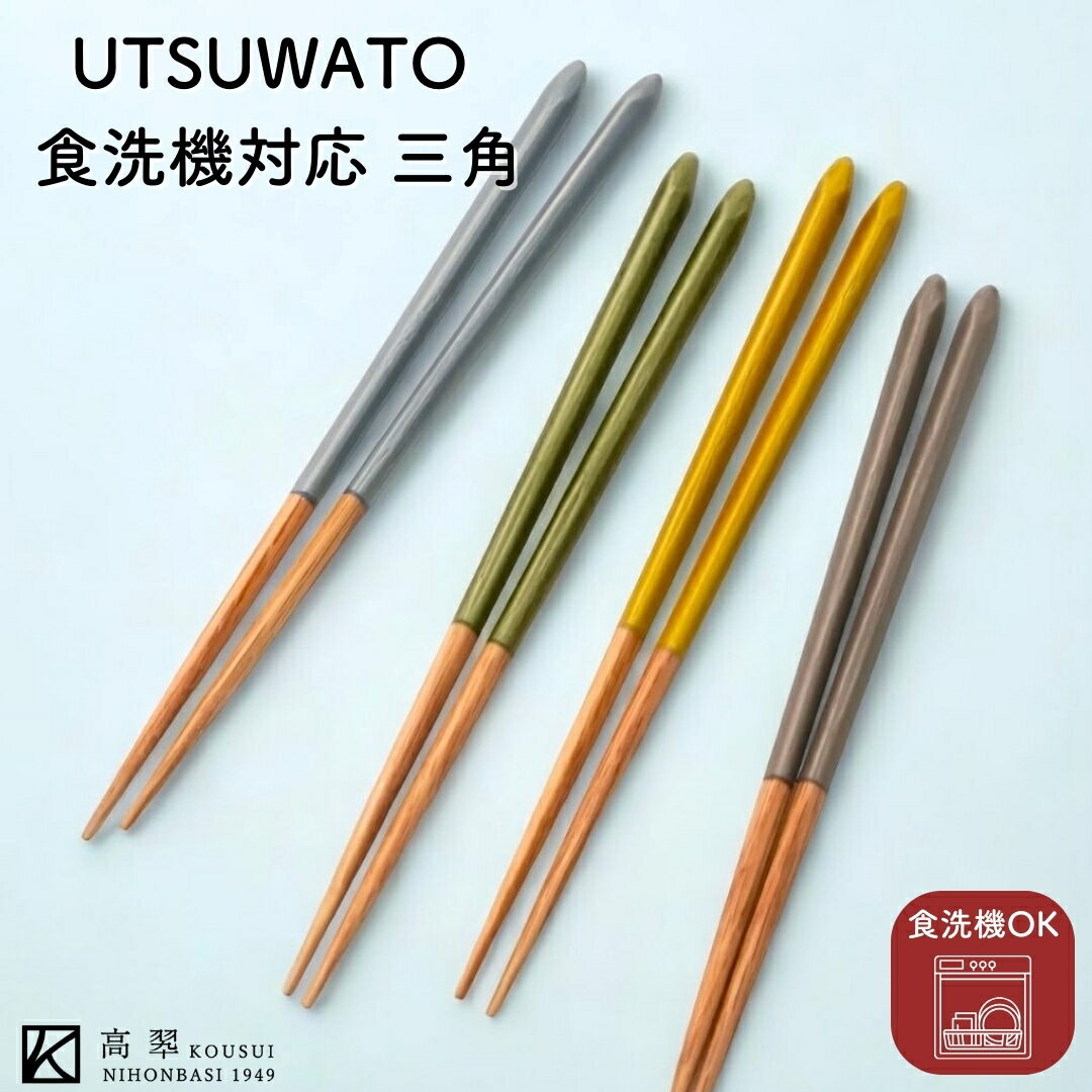 UTSUWATO 食洗機対応 三角（23cm） 日本製 単品箸 お箸 漆器 乾漆仕上 天然木 木製 漆塗 おしゃれ ギフト プレゼント 普段使い 持ちやすい