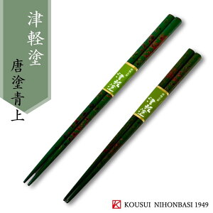 津軽唐塗 青上(20.5cm/23.5cm)津軽塗 日本製 国産 木製 お箸 人気 百貨店 普段使い 和モダン モダン 美しい 定番 ギフト 贈り物 プレゼント 父の日 敬老の日 誕生日 結婚祝 内祝 四角