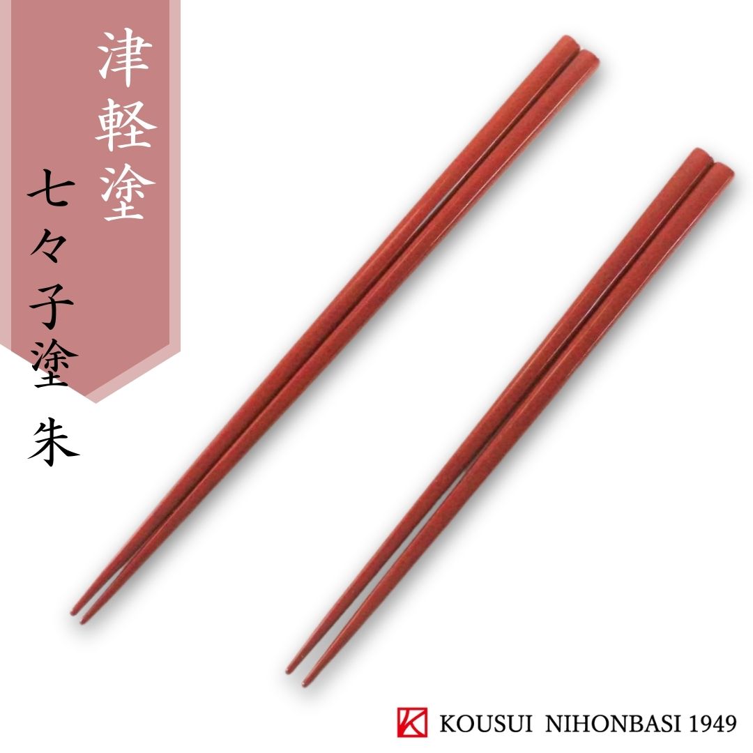 津軽七々子塗 朱(20.5cm/23.5cm) 津軽塗 日本製 国産 木製 お箸 人気 百貨店 普段使い 和モダン モダン 美しい 定番 送料無料 ギフト 贈り物 プレゼント 父の日 敬老の日 誕生日 結婚祝 内祝 四角