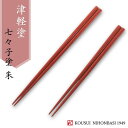 津軽七々子塗 朱(20.5cm/23.5cm) 津軽塗 日本製 国産 木製 お箸 人気 百貨店 普段使い 和モダン モダン 美しい 定番 ギフト 贈り物 プ...