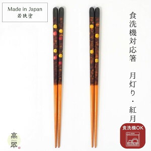 若狭 食洗機対応箸 月灯り/紅月 若狭塗 日本製 食洗機対応 手描き マラス 国産 木製 お箸 人気 普段使い 和モダン モダン 定番 四角