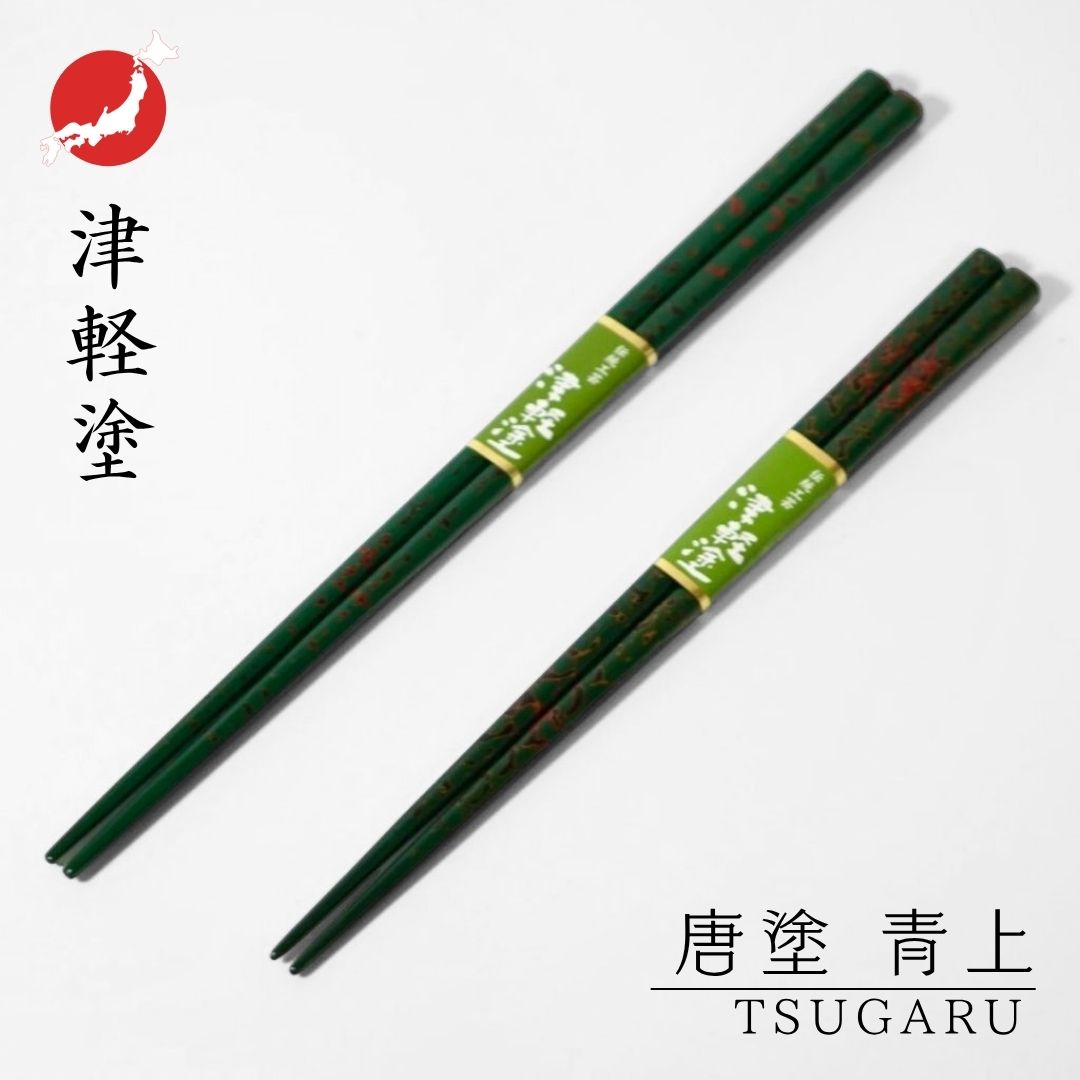 津軽唐塗 青上(20.5cm/23.5cm)津軽塗 日本製 国産 木製 お箸 人気 百貨店 普段使い 和モダン モダン 美しい 定番 　 ギフト 贈り物 プレゼント 父の日 敬老の日 誕生日 結婚祝 内祝 四角