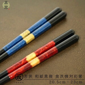 若狭 和紙黒龍 食洗機対応(20.5cm/23cm) 一双 ISSOU お箸 漆器 若狭 塗箸 若狭塗 高級 ギフト プレゼント 職人 お祝い 誕生日 結婚 記念 お礼 日本製