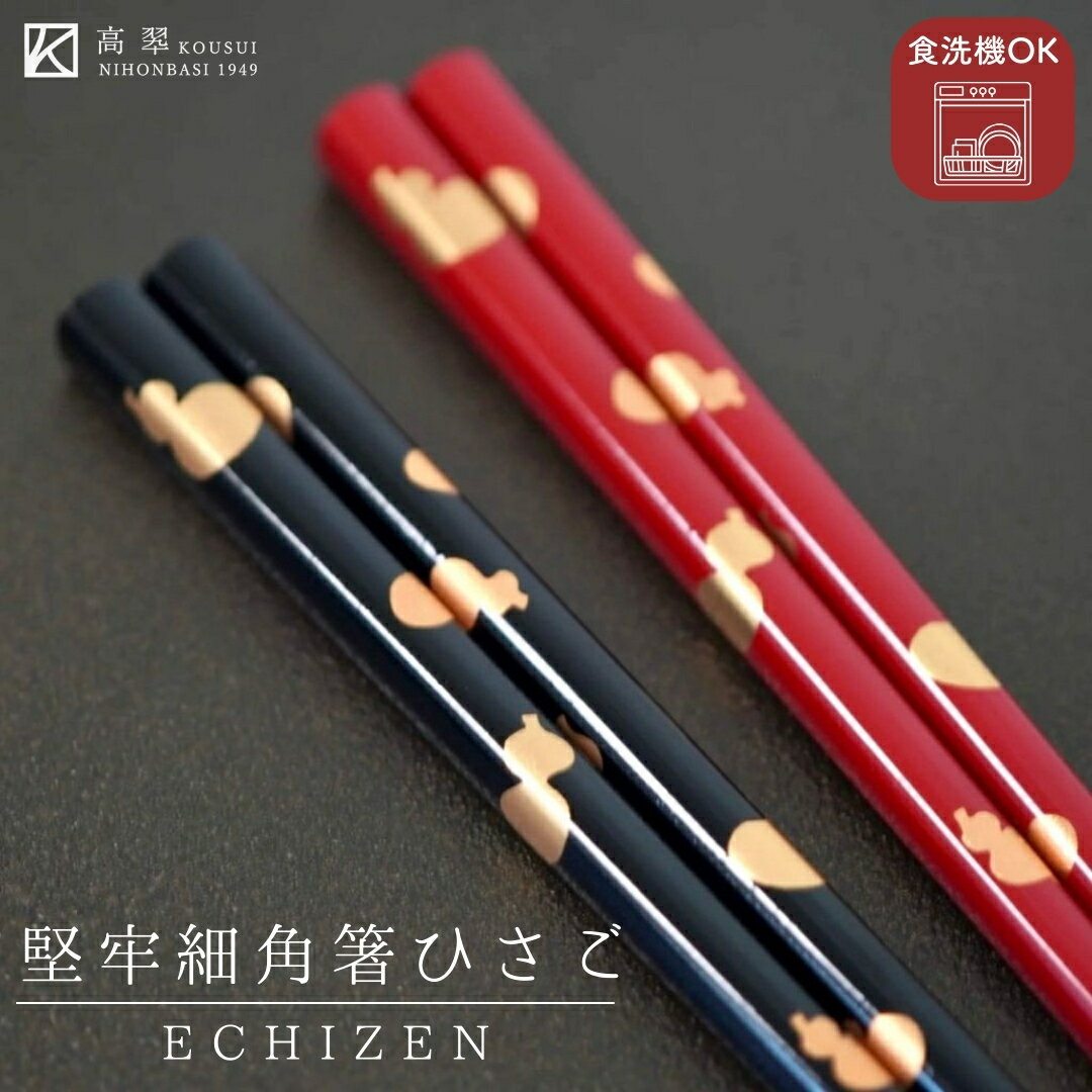 越前 食洗機対応 堅牢細角箸 ひさご (22.5cm/24cm) 越前漆器 越前塗 日本製 食洗機対応 漆塗装 食洗機対応 瓢 無病息災 マラス 国産 木製 お箸 普段使い 和モダン モダン 定番