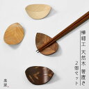 樺細工 天然木 箸置き 葉枝おき 2点セット はしおき 桜皮 伝統工芸 日本製 木製 ギフト 贈り物 母の日 誕生日 シンプル おしゃれ