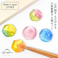 江戸硝子 えどぴかる 六角箸置き 5個セットTOMICRAFT 江戸硝子 六角箸置き はし置き おしゃれ 可愛い ガラス製 ガラス食器 カトラリー 結婚 ギフト 富硝子