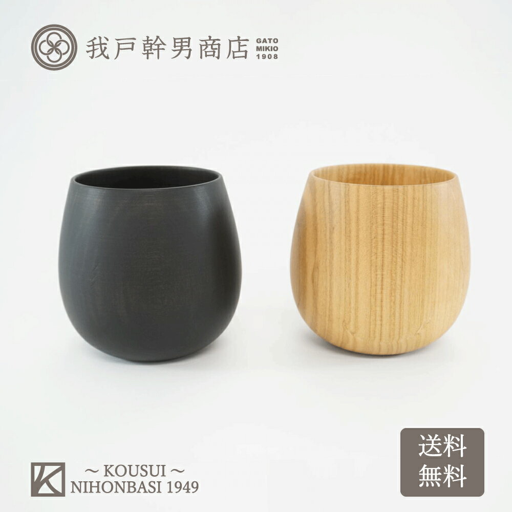 山中 ペア湯呑たまご black/plain 我戸幹男商店 山中漆器 櫻 サクラ 日本製 国産 木製 ナチュラル ウレタン塗装 箱入り 飲む器 湯呑 湯飲み たまご型 普段使い 和モダン モダン おしゃれ 定番 送料無料 ギフト 贈り物 プレゼント 父の日 敬老の日 誕生日 結婚祝 内祝