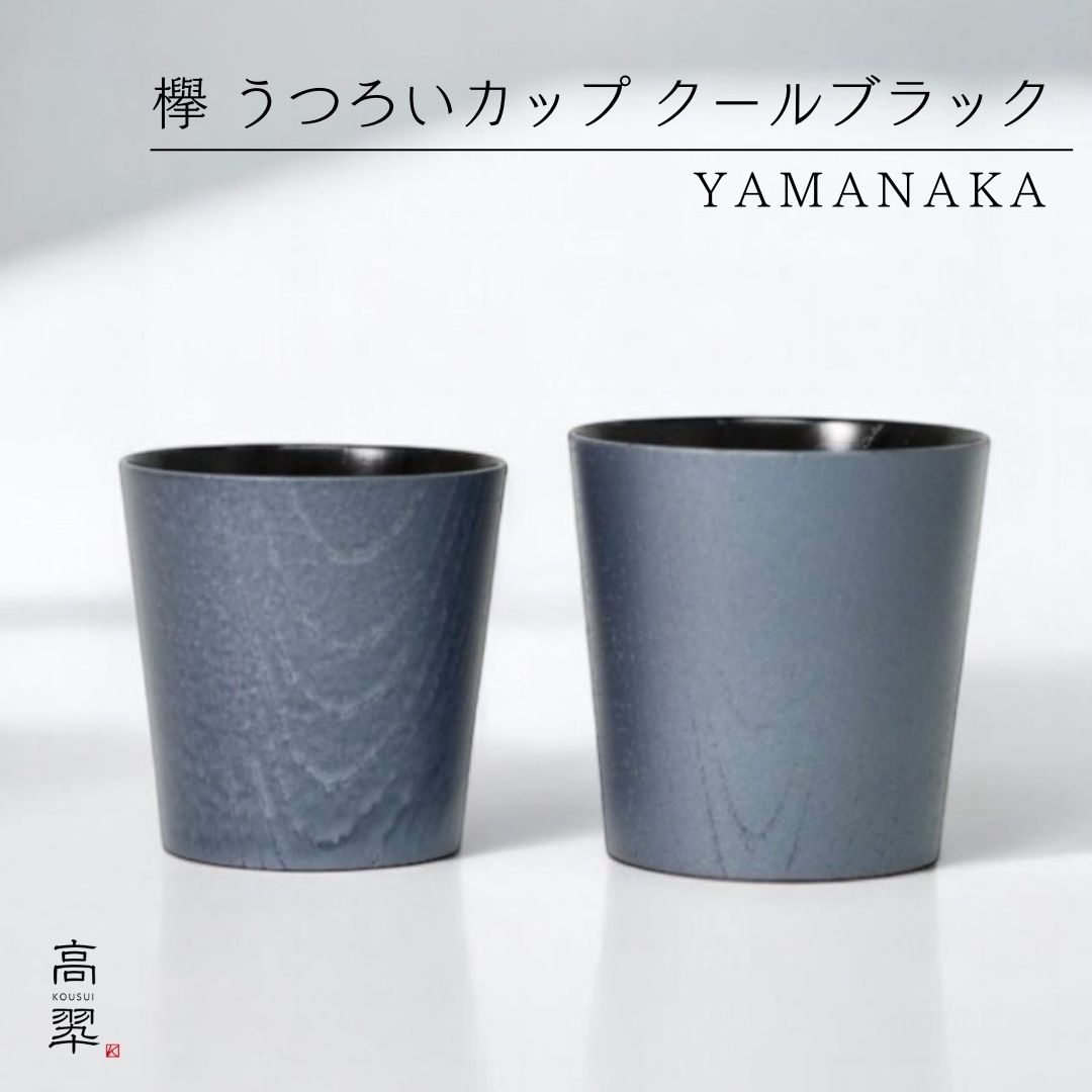 山中 欅 うつろいカップ クールブラック 黒摺 タンブラー 父の日 誕生日 ギフト プレゼント 酒器 ビール 焼酎 漆器 おしゃれ 日本製