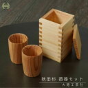 大館 秋田杉 酒器セット 大館工芸社 秋田杉 日本製 国産 木製 ウレタン塗装 曲げわっぱ まげわっぱ 酒器セット 徳利 ぐい呑み お猪口 酒 日本酒 和食器 ...