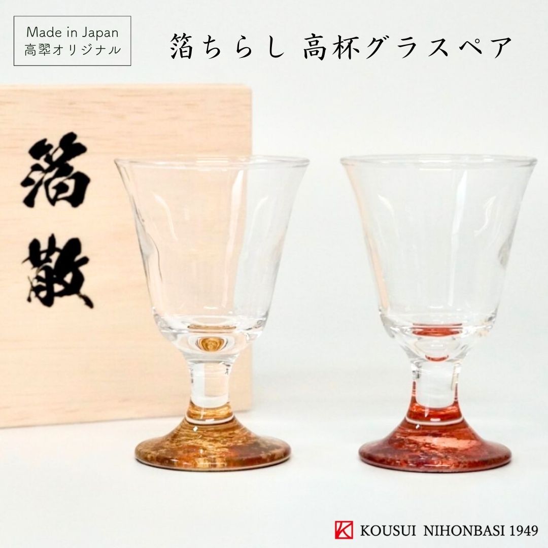 箔ちらし 高杯グラス ペア 高翆オリジナル 酒器 和モダン 父の日 敬老の日 記念 結婚 内祝 ギフ ...