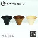 TOHKA 猪口 富士 我戸幹男商店 山中漆器 おちょこ 木製 日本製 ろくろ モダン 酒器 ギフト プレゼント 父の日 誕生日 結婚祝 内祝 送料無料