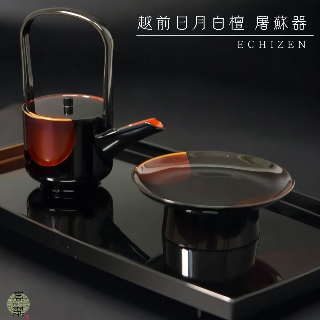 越前 日月白檀屠蘇器 新入荷 迎春 お正月 慶事 越前塗 白檀塗 日本製 漆塗装 和モダン モダン シンプル 限定品 送料無料